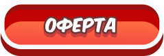 Оферта