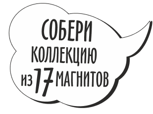 Собери коллекцию
