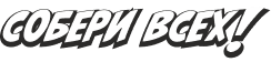 Собери всех