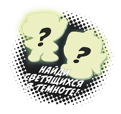 Найди светящихся
